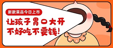菜品上市创意卡通公众号首图