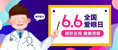 全国爱眼日创意卡通公众号封面