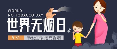 世界无烟日黑色卡通新媒体配图