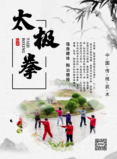 水墨风太极拳宣传海报