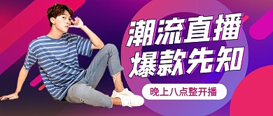 潮流直播爆款先知公众号首图