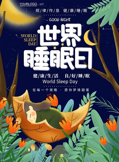 睡眠日插画植物月亮星空人物海报