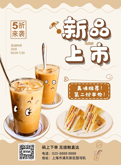 奶茶新品上市海报