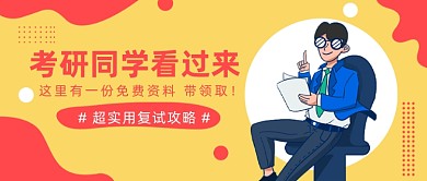 超实用复试攻略公众号首图
