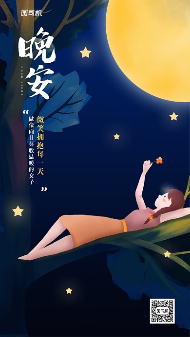 晚安清新文艺励志风格手机海报