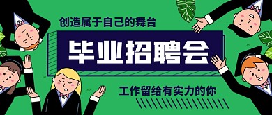 毕业季招聘会公众号首图