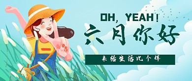 六月你好小清新公众号首图