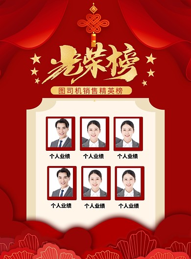 红色喜庆企业销售精英榜光荣榜海报