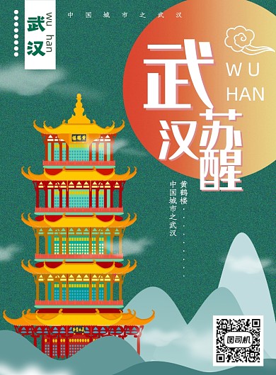 武汉苏醒黄鹤楼旅游城市海报