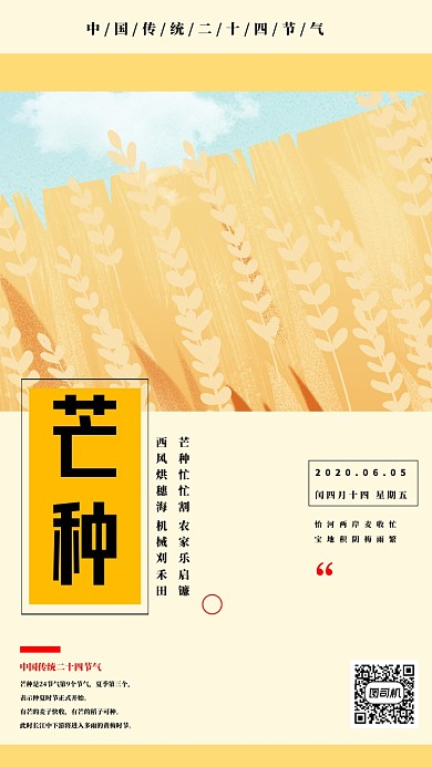 黄色系列二十四节气芒种手机海报