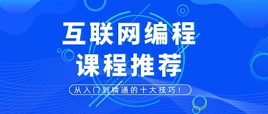 互联网编程课程推荐