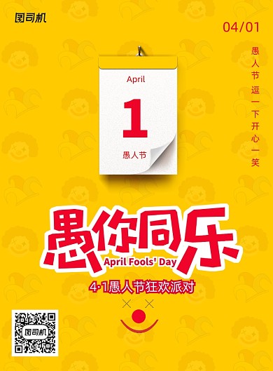 黄色简约愚人节愚你同乐海报