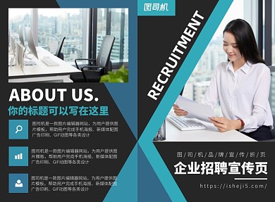 企业公司招聘宣传广告印刷二折页
