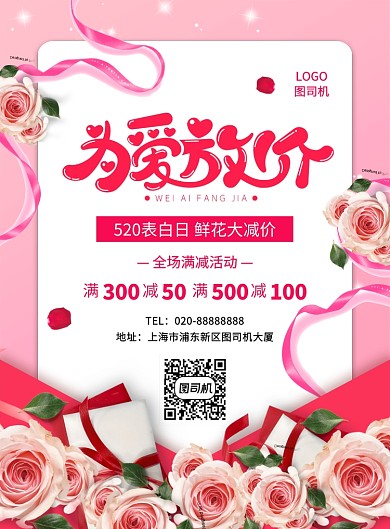 粉色浪漫创意520花店鲜花促销海报