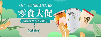 五一零食狂欢海报banner模板