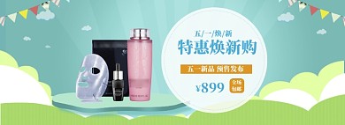 卡通清新五一化妆品促销banner