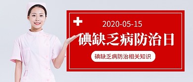 碘缺乏病防治日新媒体配图