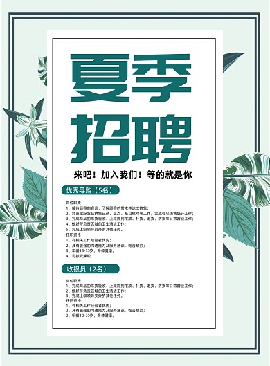 小清新绿色导购招聘宣传海报