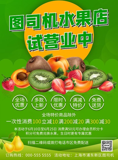 绿色水果店试营业活动优惠印刷海报