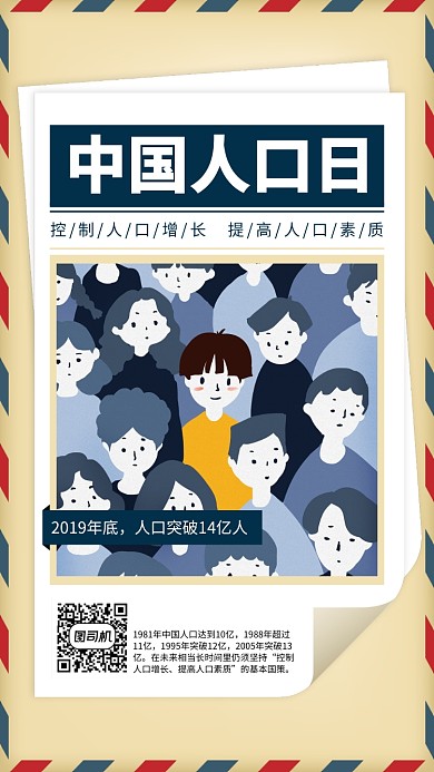 中国人口日宣传手机海报