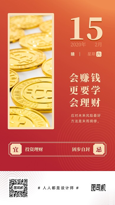 金融投资日签手机海报