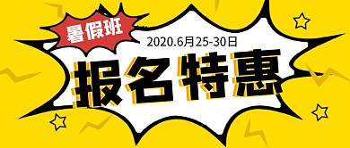 黄色创意暑假班报名特惠新媒体配图