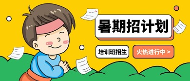 暑期培训班招生卡通公众号首图