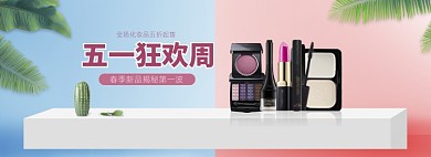 清新五一化妆品粉底促销banner