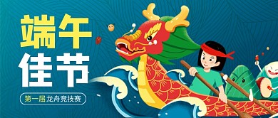 端午节赛龙舟蓝色卡通公众号首图
