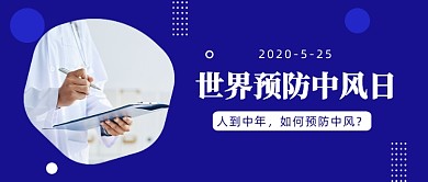 世界预防中风日公众号首图