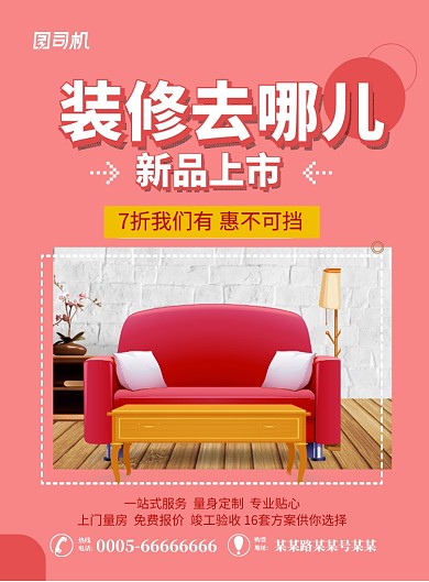 软装装修印刷海报