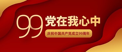 建党节99周年红色创意公众号首图