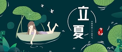 简洁清新立夏节气公众号首图