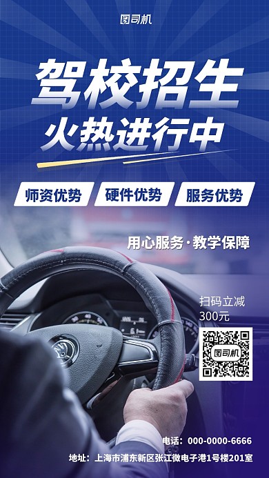 蓝色简约驾校招生手机海报
