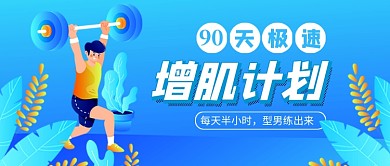极速增肌计划健身公众号首图