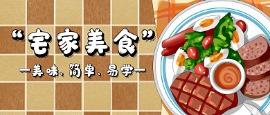 宅家美食公众号首图