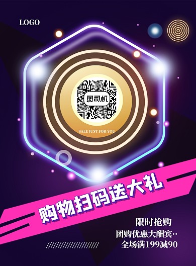 扫码送大礼印刷海报