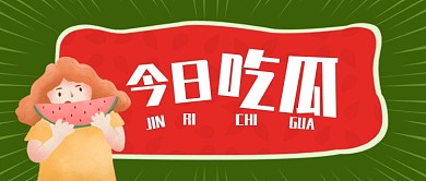 复古绿色吃瓜公众号首图