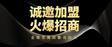 大气黑金诚邀加盟火爆招商公众号首图