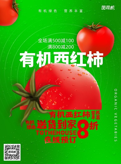 简约有机西红柿送到家海报