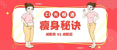 瘦身秘诀清新孟菲斯公众号首图