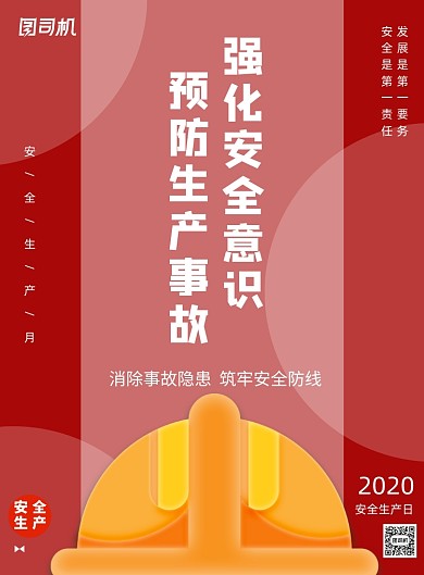 红色安全生产月宣传印刷海报