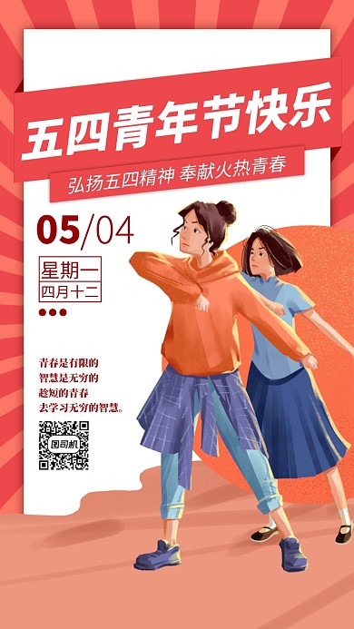 红色五四青年节手机海报