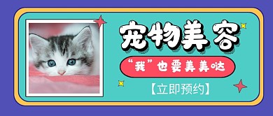 宠物美容公众号首图