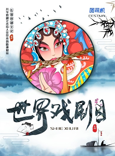 水墨中国风世界戏剧日主题海报