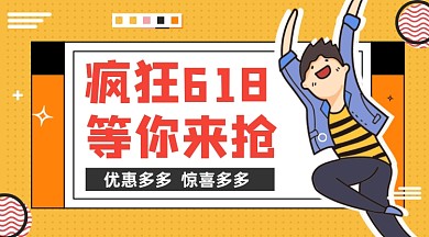 疯狂618促销卡通插画手机横图