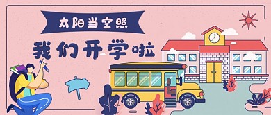 我们开学啦新媒体首图
