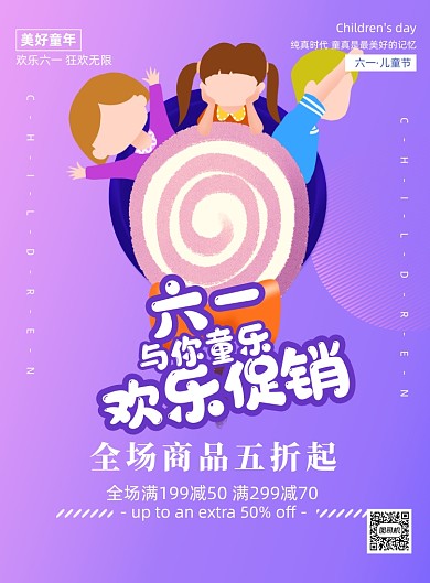 六一儿童节宣传促销卡通印刷海报