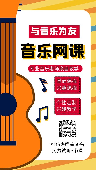 音乐直播教学手机海报
