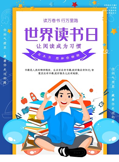 世界读书日卡通蓝色印刷海报